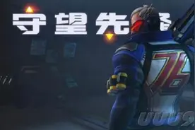 守望先锋情报记：我嗅到了满满的基情味图片