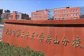 北京市第三十五中学房山分校王永录：重新认识孩子图片