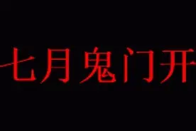 农历七月是鬼月，日历上诸多不宜，看病、动手术都少了！图片