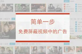 教你一招免费跳过视频中的广告图片