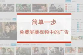 教你一招免费跳过视频中的广告图片