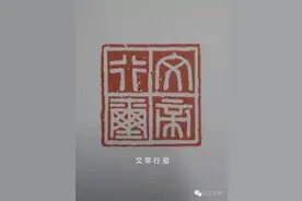 篆刻技法解析（五）汉印概述上图片