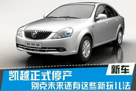 凯越正式停产 别克未来还有这些新玩儿法图片