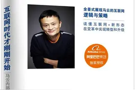 读《马云内部讲话》看马云的企业经管理念和战略思维图片