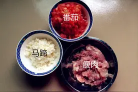 自创番茄马蹄香菇瘦肉“饺子”，超级难吃！图片