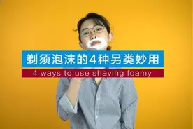 剃须泡沫的4种另类妙用！最后一个脑洞实在太大视频封面