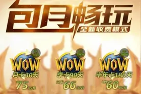魔兽世界为什么取消点卡而强推月卡？图片