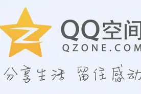 现在的你还会上传照片到QQ空间相册吗？图片