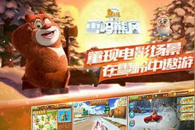 熊出没之雪岭熊风2-熊大熊二的赛车之旅：1.首次的比赛视频封面