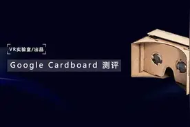 「VR实验室出品」Google Cardboard 测评