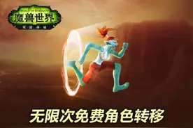 亡羊补牢：10月31日前可无限免费转移游戏角色图片