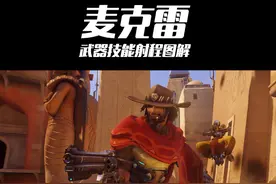 守望先锋麦爹手枪能射多远？麦克雷武器射程技能范围图解图片