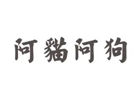 随笔：阿猫阿狗图片