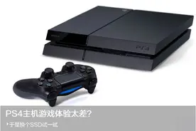 PS4主机游戏体验太差？手动换个SSD就变好了！图片