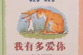 超有趣儿童绘本，猜猜我有多爱你图片