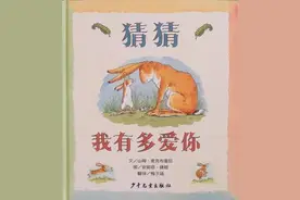 超有趣儿童绘本，猜猜我有多爱你图片