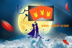 七夕情人节，女友问要红包你会给她发多大微信红包图片