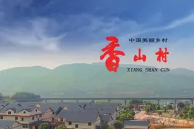 香山村视频封面