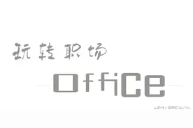 Excel | 职场高手这样玩高级筛选图片