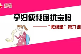 微课堂第九课：产后便秘困扰宝妈图片