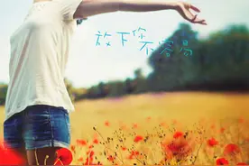 爱上一个人，只需一瞬间；忘记一个人，却要用一生的时间。图片