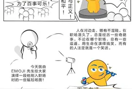 emoji的漫画你有瞧过吗！图片
