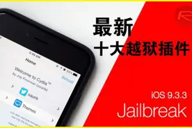 更新：iPhone iOS9.33 十大越狱插件介绍