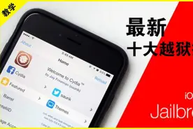 更新：iPhone iOS9.33 十大越狱插件介绍