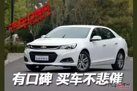 口碑说车 “屌丝三宝”何时正名——雪佛兰迈锐宝图片