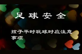 有小孩的都来看看8：玩球注意事项图片