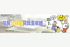 扫盲了！公积金交多久能贷款买房？图片