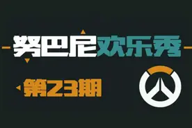 努巴尼欢乐秀23:释放你的怒火吧！天使视频封面