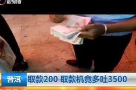 取款200 取款机竟多吐3500图片
