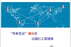 “劳务签证”骗局多 出国打工需谨慎图片