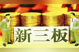 新三板与A股有何关系？视频封面