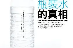 真相调查：瓶装水的口感都是勾兑出来的！图片
