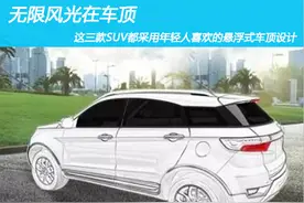无限风光在车顶 这三款SUV都采用年轻人喜欢的悬浮式车顶设计图片
