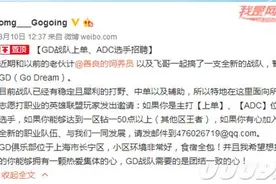 大哥要创战队了？上单之光后继有人？图片