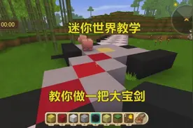 迷你世界教学：1分钟学会做一把大宝剑