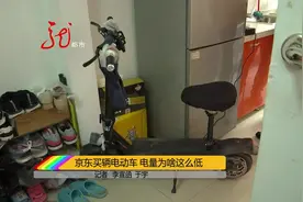 京东买辆电动车 电量为啥这么低？视频封面