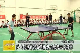 乒乓球世界冠军刘伟走进我市中学校园视频封面