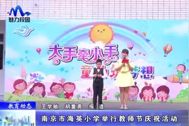 「教育动态」南京市海英小学举行教师节庆祝活动视频封面