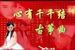 古筝曲《心有千千结》侵虐心头的断指遗风图片
