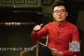足协新闻官为你揭秘中超公司和足协到底什么关系视频封面