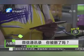 微信通讯录 你被删了吗？视频封面