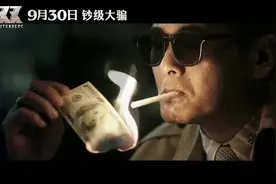 周润发、郭富城、张静初钞级大骗视频封面