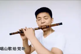一连听了8遍《再唱山歌给党听》笛声太迷人了！图片