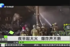 北京 夜半起大火 爆炸声不断视频封面