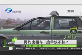 网约出租车 接单快不快？视频封面