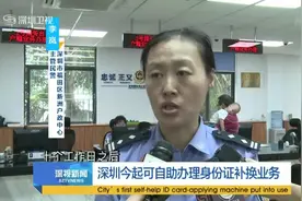 深圳今起可自助办理身份证补换业务视频封面